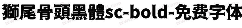 獅尾骨頭黑體sc-bold字体转换