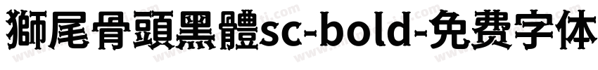 獅尾骨頭黑體sc-bold字体转换