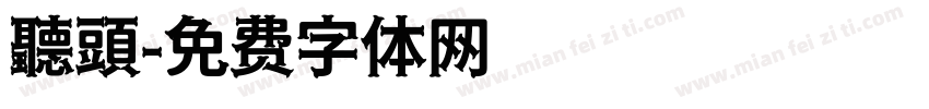 聽頭字体转换