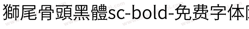 獅尾骨頭黑體sc-bold字体转换