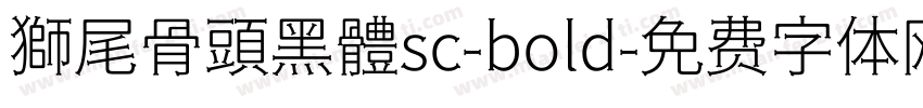 獅尾骨頭黑體sc-bold字体转换