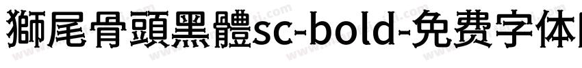 獅尾骨頭黑體sc-bold字体转换
