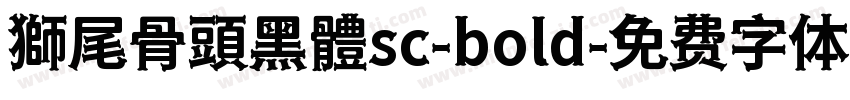 獅尾骨頭黑體sc-bold字体转换