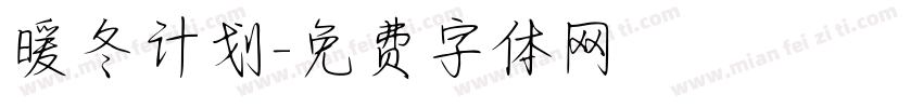 暖冬计划字体转换