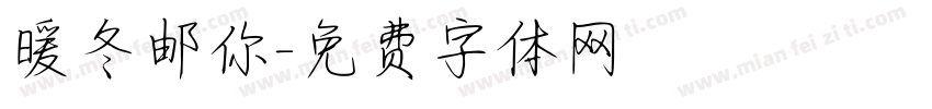 暖冬邮你字体转换