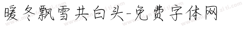 暖冬飘雪共白头字体转换 暖冬飘雪共白头字体转换