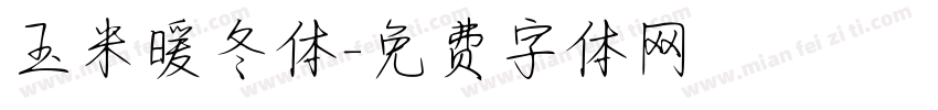 玉米暖冬体字体转换