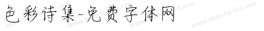 色彩诗集字体转换