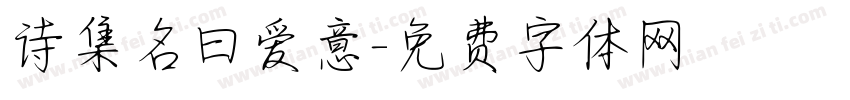 诗集名曰爱意字体转换