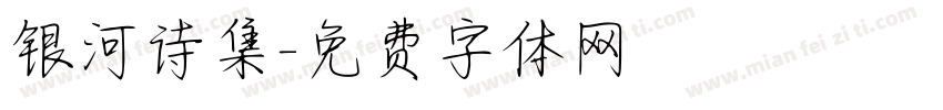 银河诗集字体转换