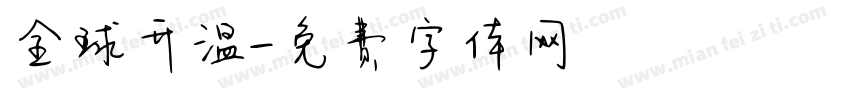 全球升温字体转换