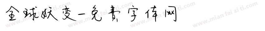 全球妖变字体转换
