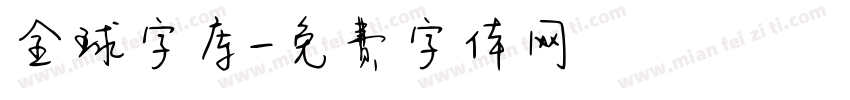 全球字库字体转换