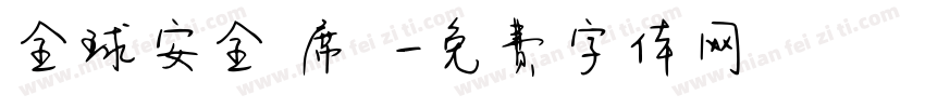 全球安全聯席會議字体转换