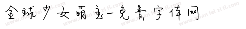 全球少女萌主字体转换