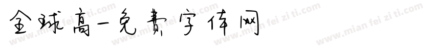 全球高字体转换