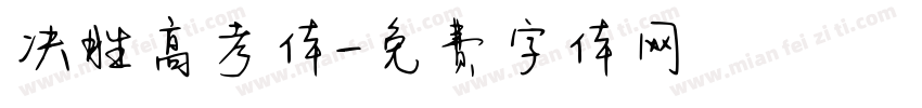 决胜高考体字体转换