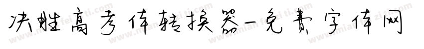 决胜高考体转换器字体转换