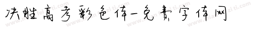 决胜高考彩色体字体转换