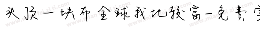 头顶一块布全球我比较富字体转换