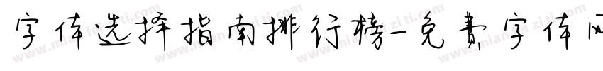 字体选择指南排行榜字体转换