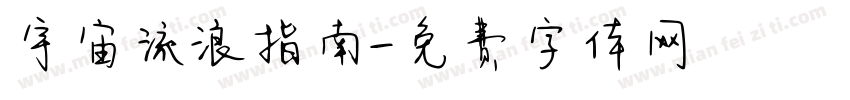 宇宙流浪指南字体转换