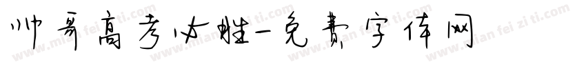 帅哥高考必胜字体转换