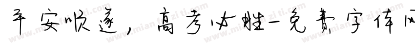 平安顺遂，高考必胜字体转换