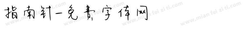 指南针字体转换