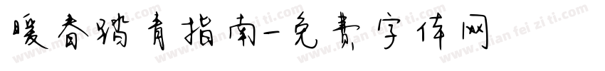 暖春踏青指南字体转换