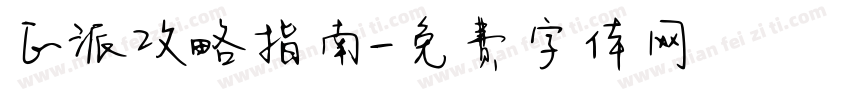正派攻略指南字体转换