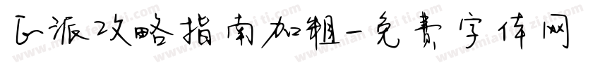 正派攻略指南加粗字体转换