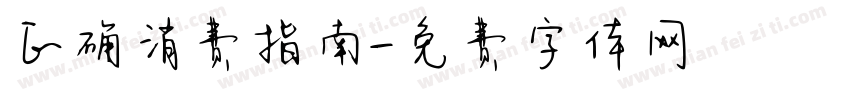 正确消费指南字体转换