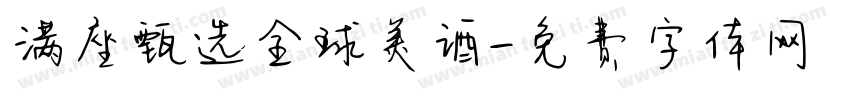 满座甄选全球美酒字体转换