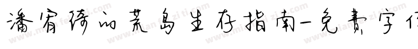 潘宥绮的荒岛生存指南字体转换
