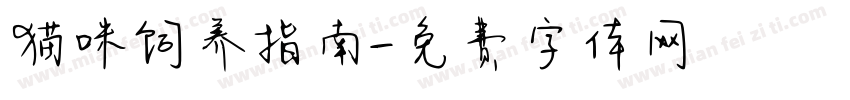 猫咪饲养指南字体转换