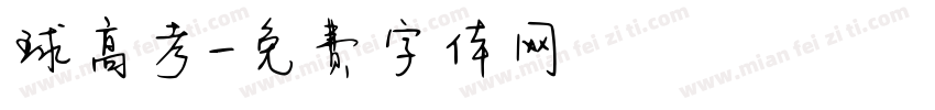 球高考字体转换