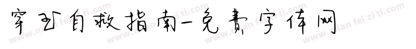 穿书自救指南字体转换