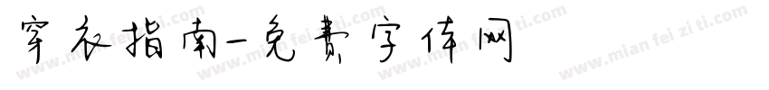 穿衣指南字体转换