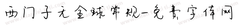 西门子无全球常规字体转换