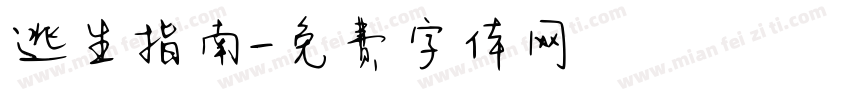 逃生指南字体转换