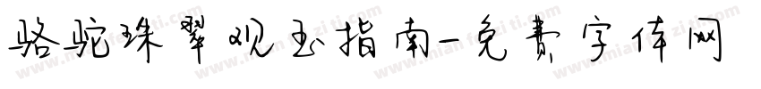 骆驼珠翠观玉指南字体转换