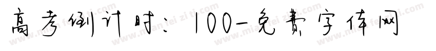 高考倒计时：100字体转换