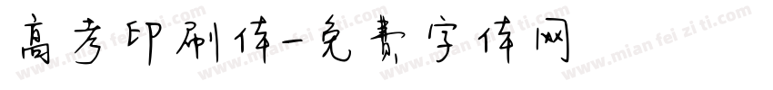 高考印刷体字体转换