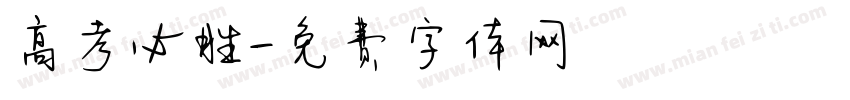 高考必胜字体转换
