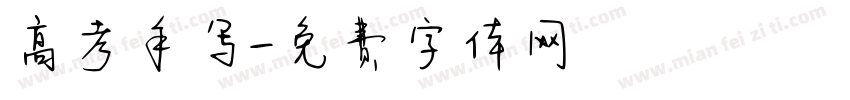 高考手写字体转换