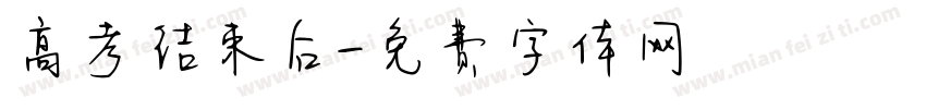 高考结束后字体转换