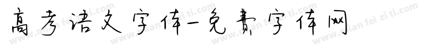 高考语文字体字体转换