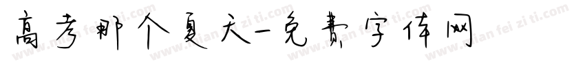高考那个夏天字体转换