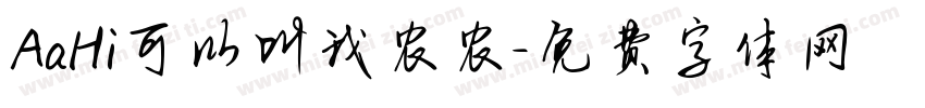 AaHi可以叫我农农字体转换